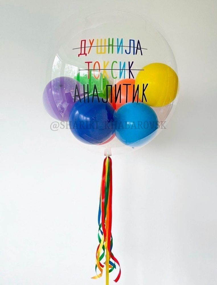Шар Bubble c разноцветными шариками "Душнила Токсик Аналитик"