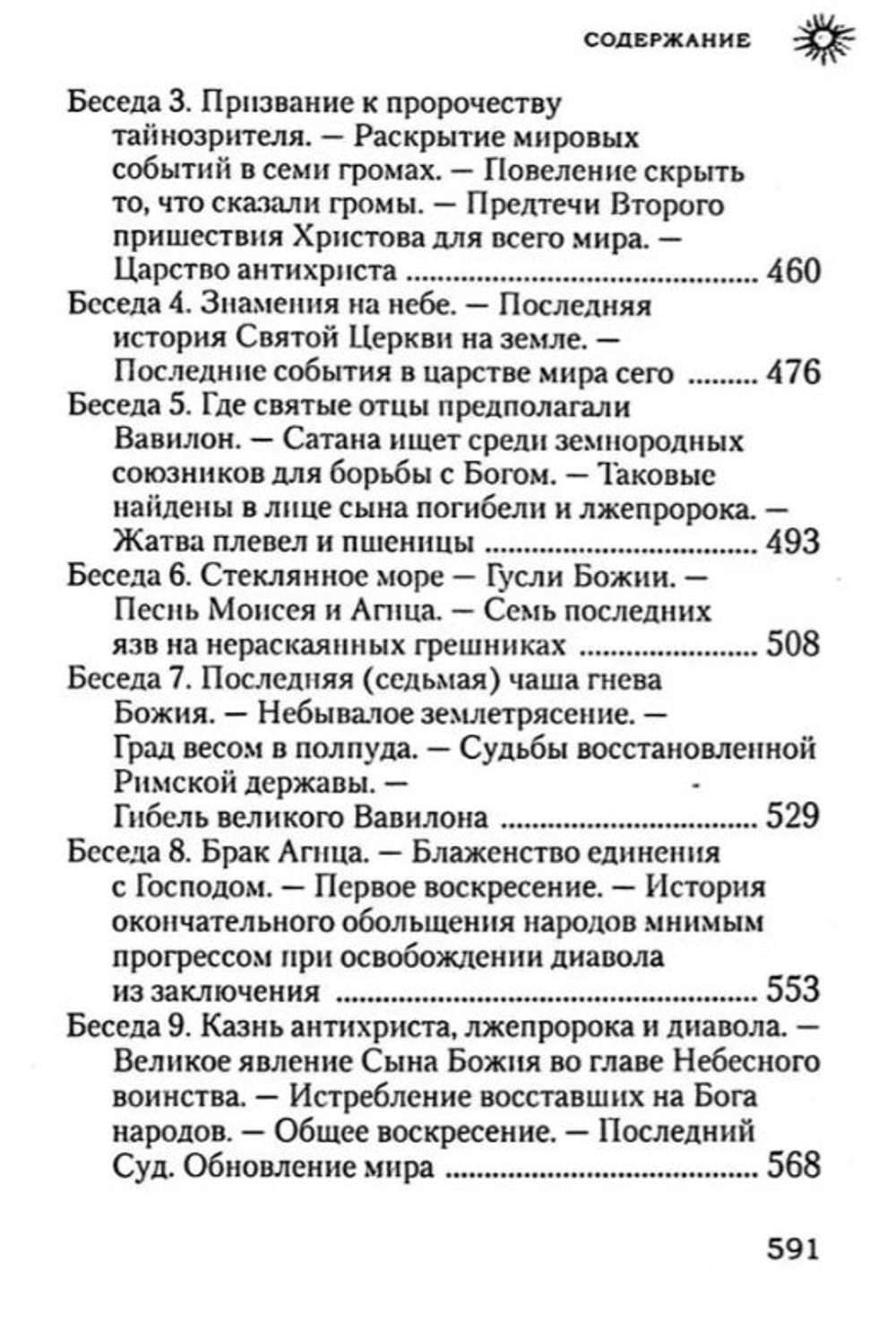 Начало и конец нашего земного мира. Опыт раскрытия пророчеств Апокалипсиса