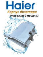 Диспенсер (бункер-дозатор) для стиральной машины Haier 0020812032