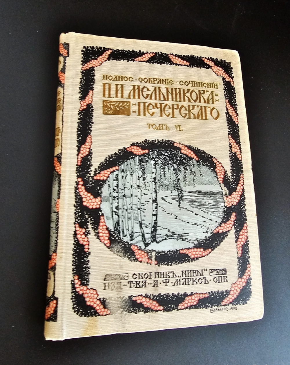 "Полное собрание сочинений П.И.Мельникова ( Андрея Печерского ) в семи томах". П.И.Мельников-Печерский. 1909г. - антикварная книга