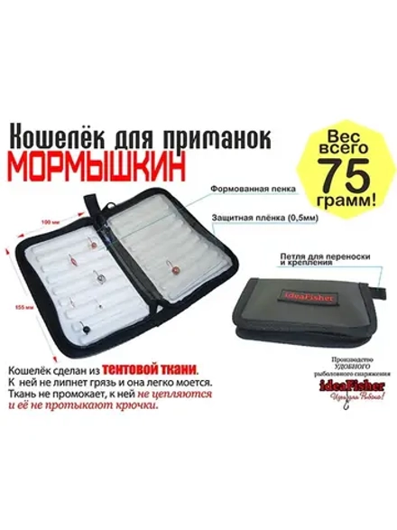 Кошель для приманок Мормышкин