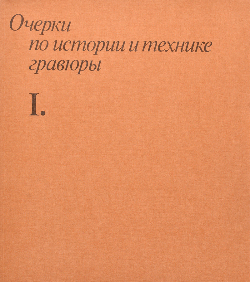 Очерки по истории и технике гравюры: Комплект из 9 из 14-ти книг