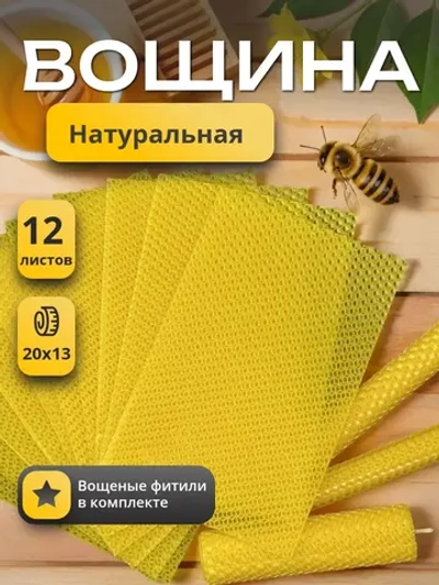 Вощина жёлтая, 12 листов