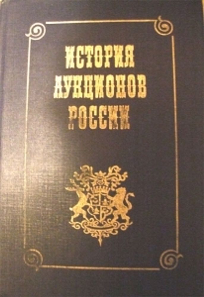 "История аукционов России". Юрий Вигорь "История аукционов России". Юрий Вигорь