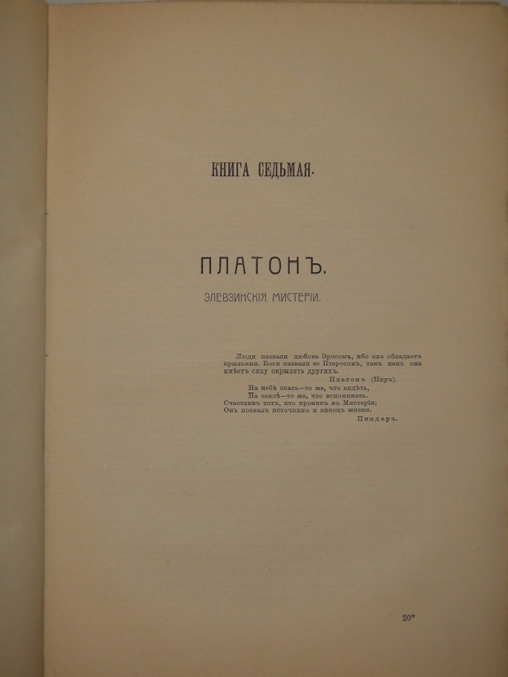 "Великие Посвящённые. Очерк эзотеризма религий". Эдуард Шюре. 1914г.