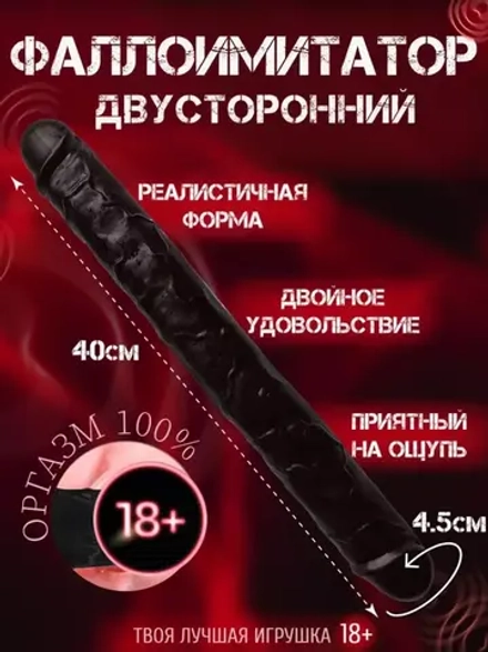 Дилдо двусторонний
