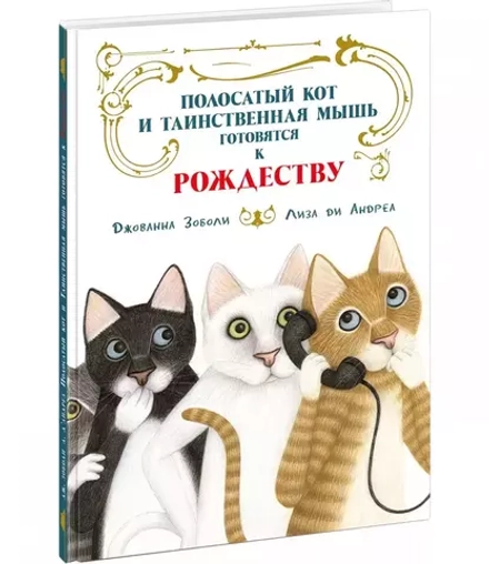 Полосатый кот и Таинственная мышь готовятся к Рождеству