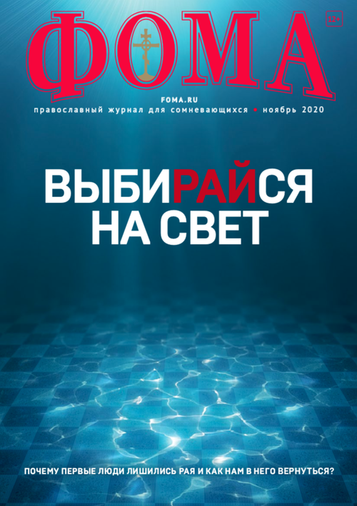 Журнал "Фома" № 11 (211) ноябрь 2020г