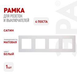 Рамка для розеток и выключателей ЭРА Серия 12 12-5104-01 на 4 поста, Сатин, белый | Эра 12
