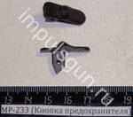 МР-233 (Кнопка предохранителя) 00641