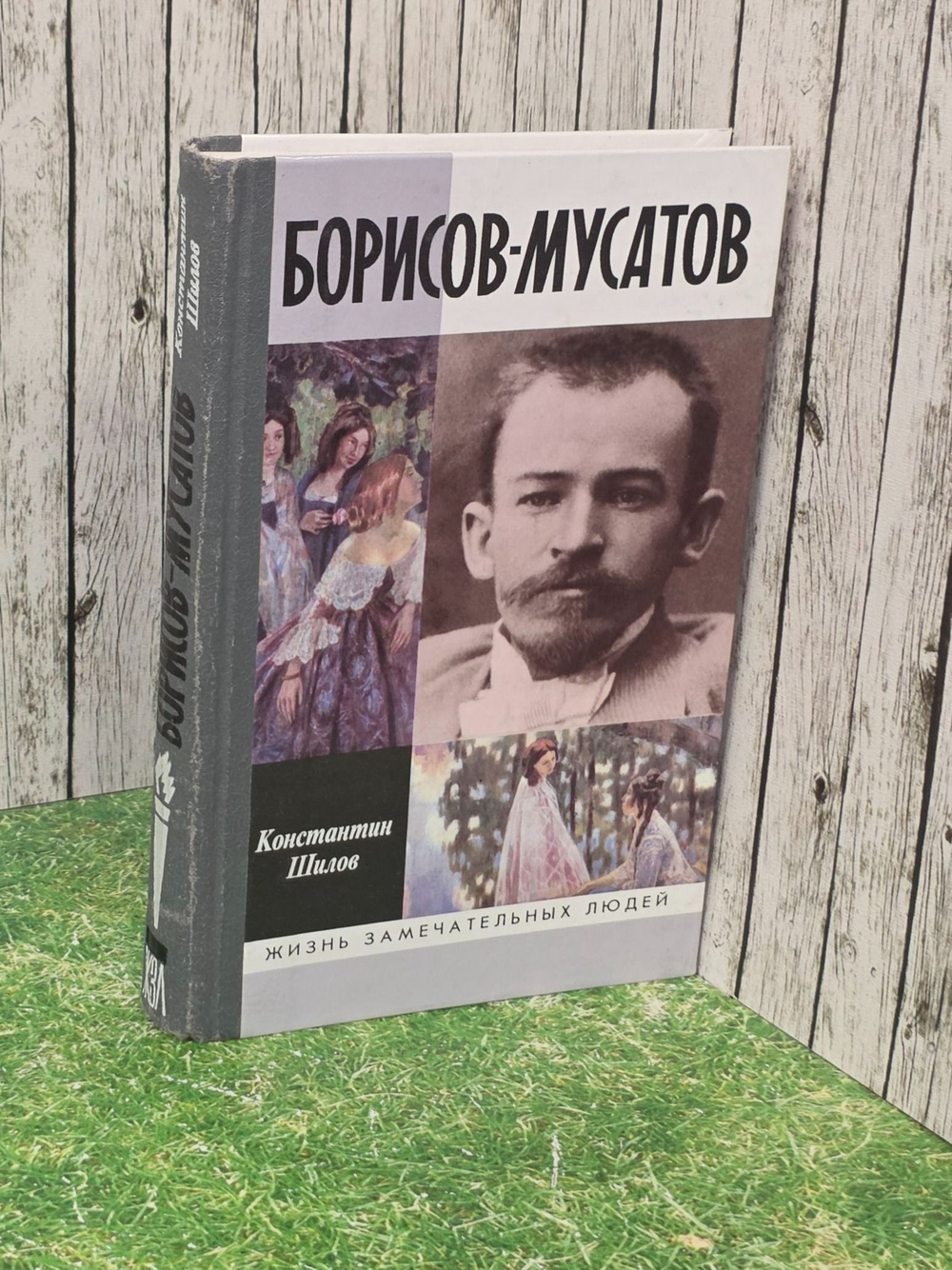 Шилов Константин. Борисов-Мусатов.Жизнь замечательных людей