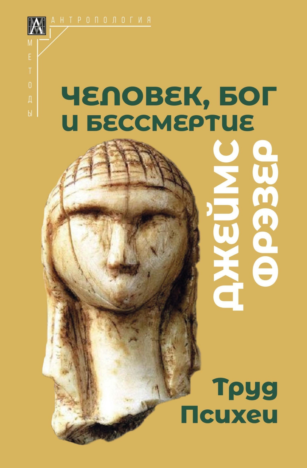 Человек, Бог и бессмертие