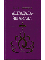 Аштадала-Йогамала. Т.1.