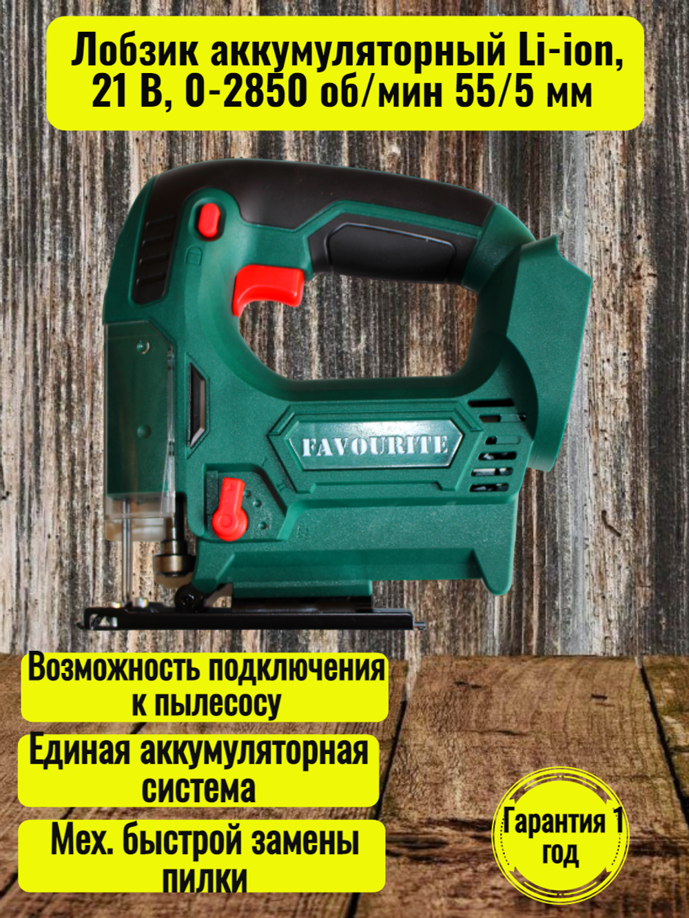 Лобзик аккумуляторный FAVOURITE OBS 21 JS Li-ion, 21 В,  0-2850 об/мин 55/5 мм без акб и з/у