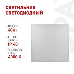 Светильник светодиодный ЭРА SPO-1-40-4K-M [4] 40Вт 4000К 595x595 с равномерной засветкой матовый | Светильники с внутренним драйвером