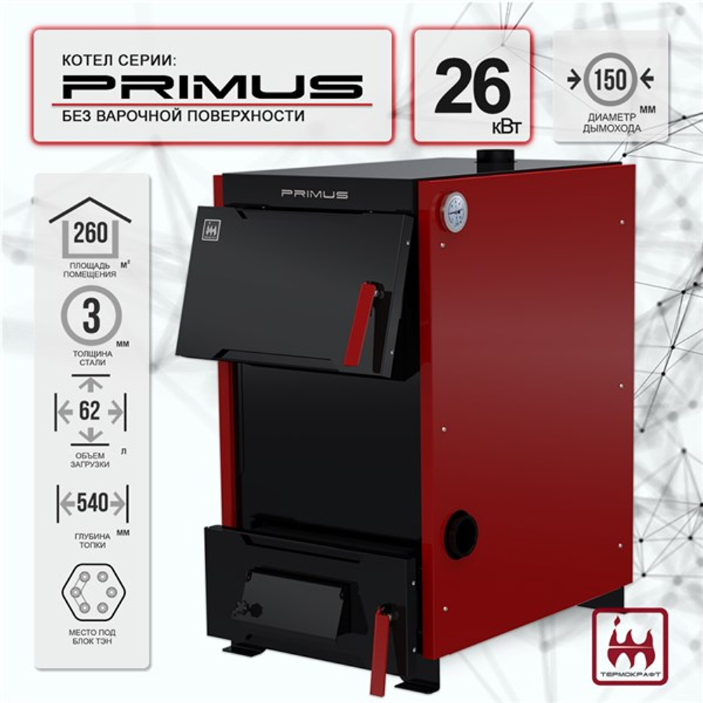 Котел отопительный PRIMUS (Примус) B 26 кВт (без плиты)