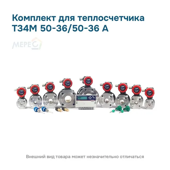 Комплект для теплосчетчика Т34М 50-36/50-36 А