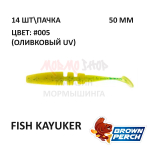 Fish KayuKer 50 мм - приманка Brown Perch (14 шт)