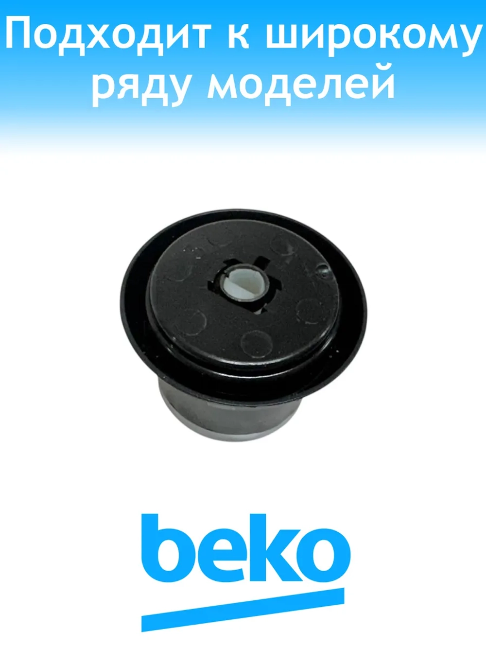 Ручка переключения режимов духовки Beko 250316462