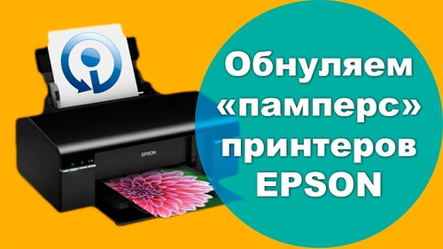 Сброс памперса, абсорбера Epson L3110
