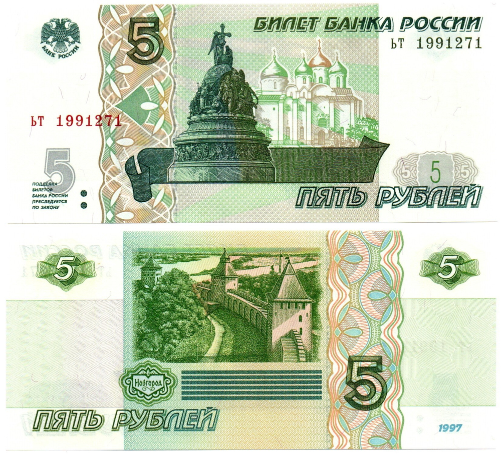 Банкнота 5 рублей 1997 г. Год свадьбы или год рождения 1991 г. Пресс UNC