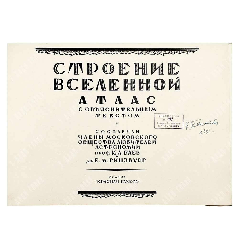 Баев К. Л., Гинзбург Е. М. Строение Вселенной. Атлас с объяснительным текстом. 1929