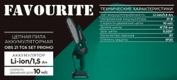 Пила цепная аккумуляторная Favourite OBS 21 TG6 SET 21В, кейс