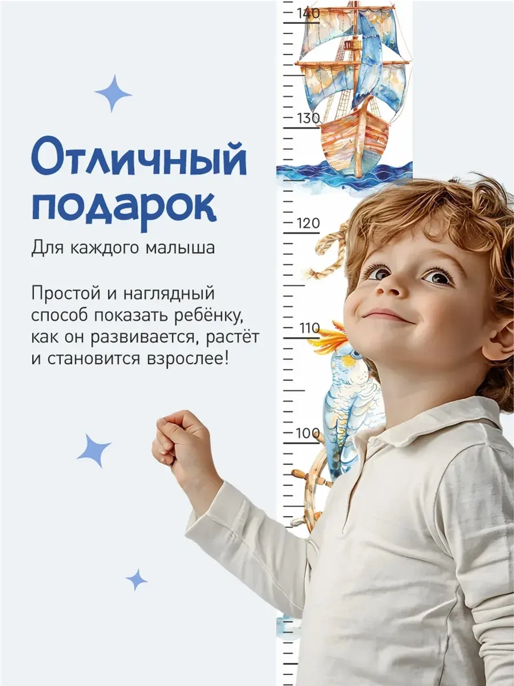 Ростомер наклейка Морской для мальчиков