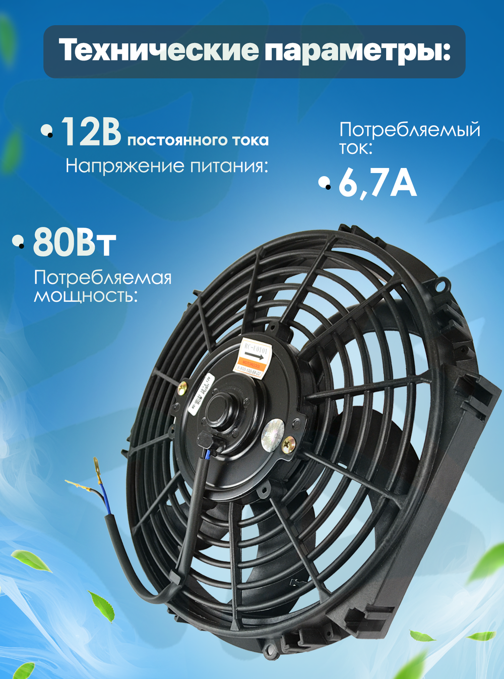 Вентилятор радиатора автокондиционера 10''12V PUSH 80W "S" (RC-U0101)