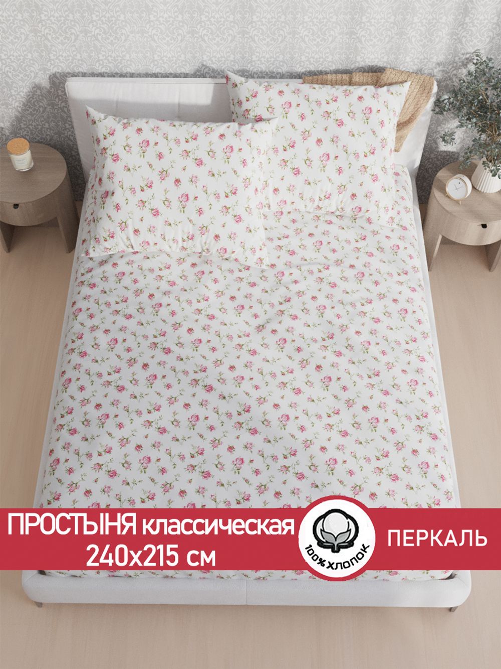 Простынь Сказка "Розовые бутоны" 240х215 см перкаль
