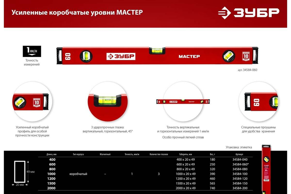 Усиленный уровень ЗУБР 800 мм 34584-080_z01