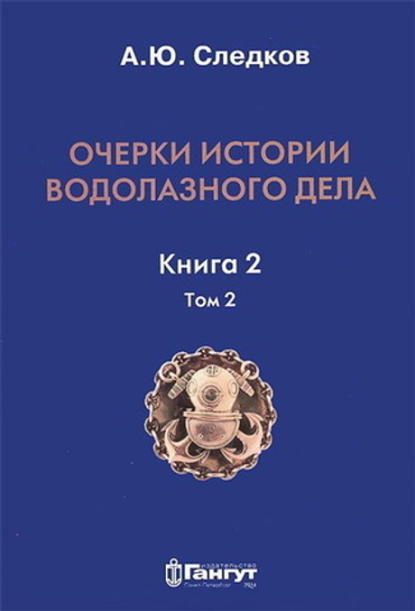 Очерки истории водолазного дела. Книга 2 том 2