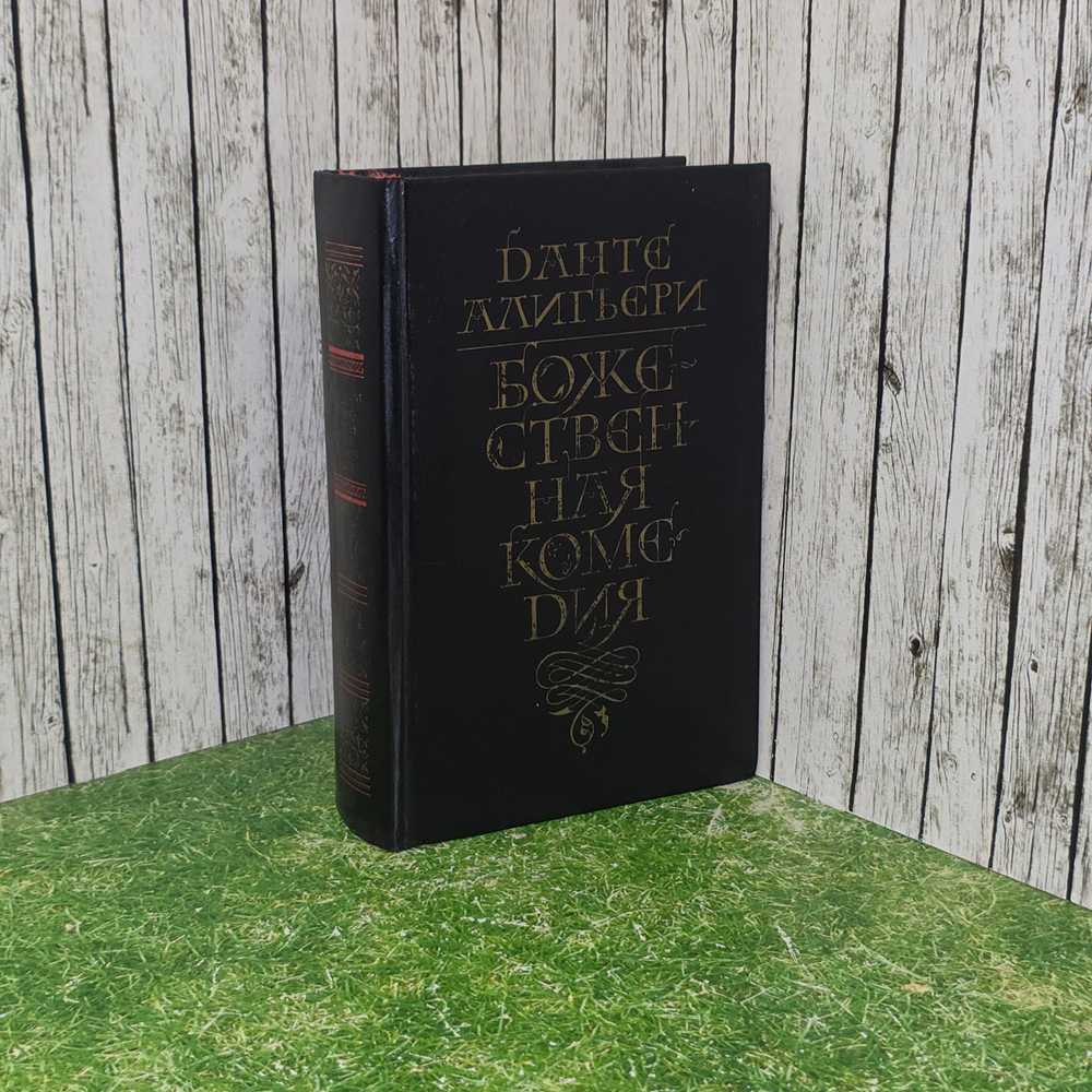 Книга "Божественная комедия"