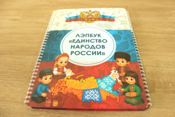 Лэпбук "Единство народов России"