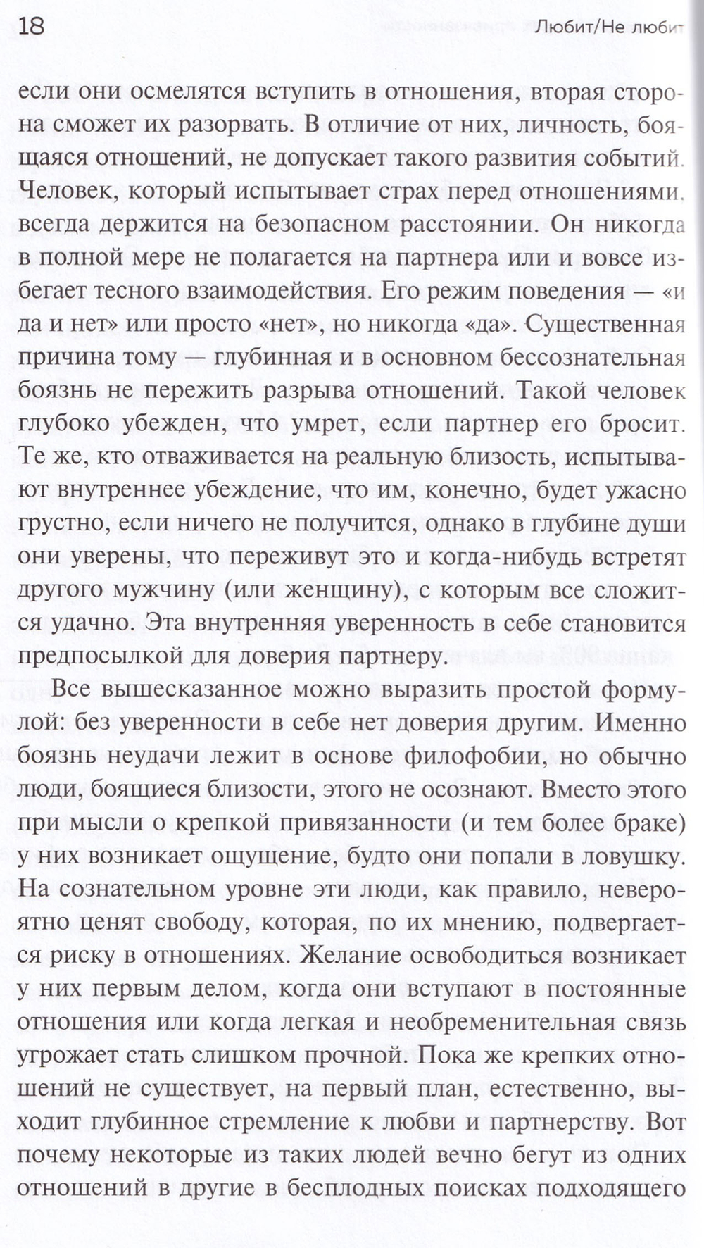 Любит/не любит. Что мешает вам создать крепкие отношения и как это исправить
