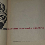 Максим Горький и Самара