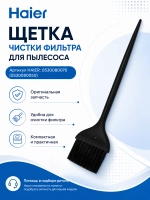 Щетка для очистки фильтра 0530080050 (0530080070) Haier
