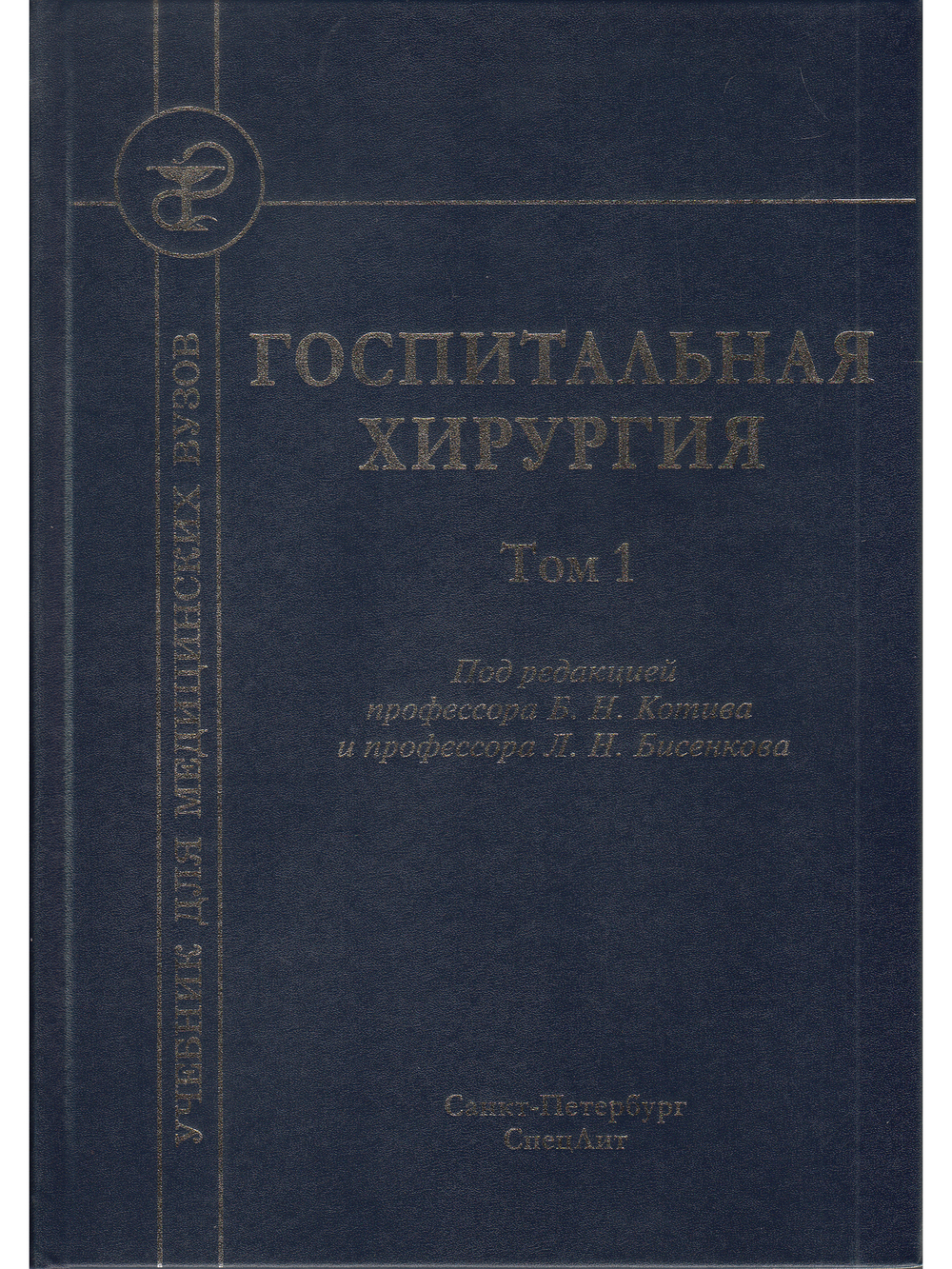 Госпитальная хирургия т.1 2-е издание