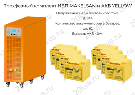 Трехфазный комплект ИБП MAKELSAN и АКБ YELLOW | 60 кВА на 20 мин