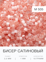 Бисер сатиновый цилиндрический 2,5 мм
