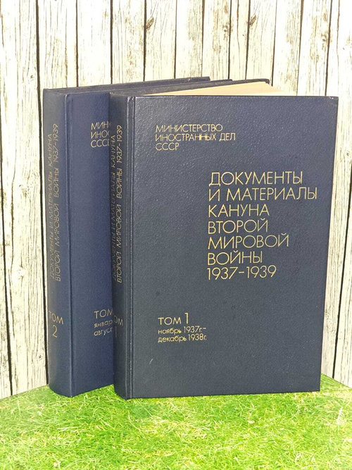 Документы и материалы кануна второй мировой войны 1937-1939 (комплект из 2 книг)