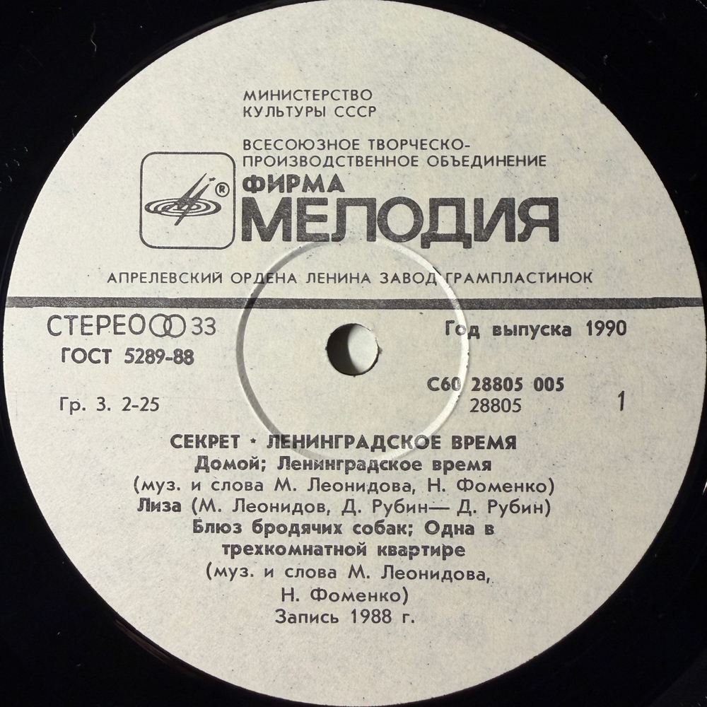 Виниловая пластинка Секрет ‎– Ленинградское Время (Мелодия) LP