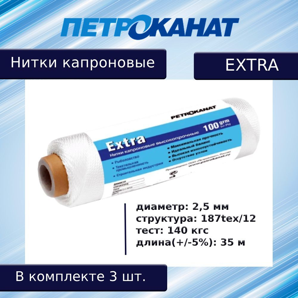 Нитки капроновые (полиамидные) Петроканат Extra 5,0 кг, 187tex*12 (2,50 мм), 1825 м, белые