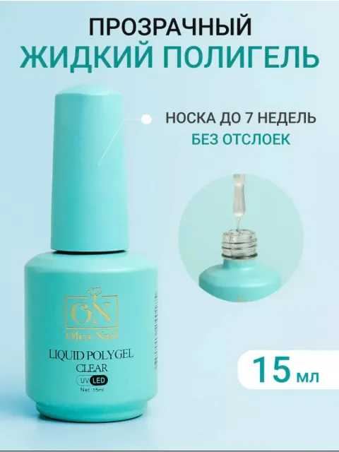 Жидкий полигель ON