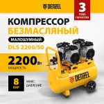 Аренда Компрессор безмасляный, малошумный DENZEL DLS 2200/50, 2200 Вт, 2x1100, 50 л, 380 л/мин