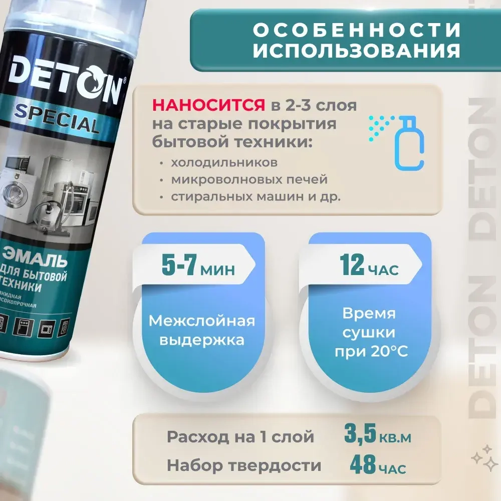 DETON SPECIAL  Аэрозольная эмаль алкидная для Бытовой техники Белая 520 мл