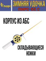 Зимняя удочка 55-М