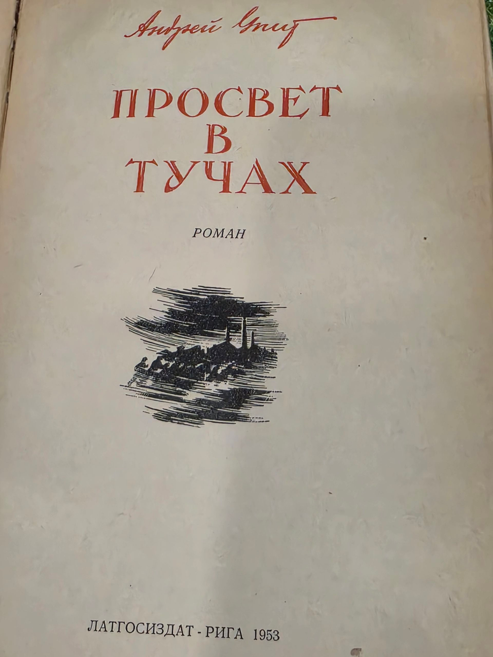 Упит Андрей . Просвет в тучах