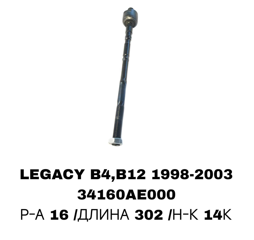Тяги Рулевые LEGACY -03