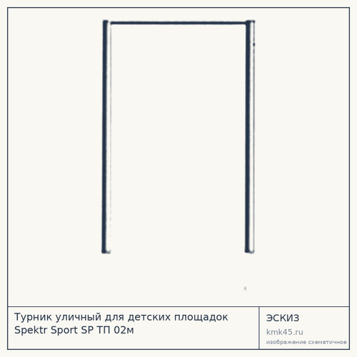 Турник уличный для детских площадок Spektr Sport SP ТП 02м